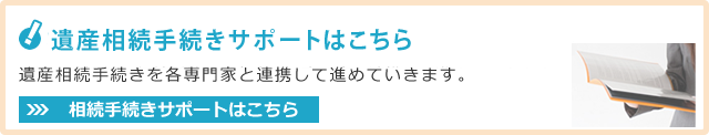遺産相続手続きサポートはこちら。遺産相続手続きを各専門家と連携して進めていきます。詳細はこちらをクリック