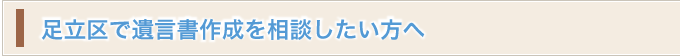 足立区で相続のご相談をお考えの方へ