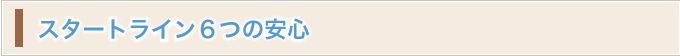 スタートラインの6つの安心