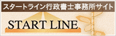 スタートライン行政書士事務所