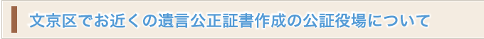 文京区でお近くの遺言公正証書作成の公証役場について