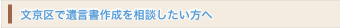 文京区で相続のご相談をお考えの方へ