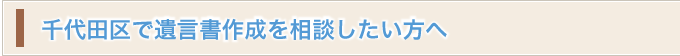 千代田区で遺言書作成を相談したい方へ