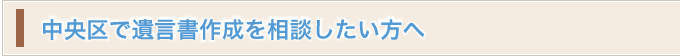 中央区で相続のご相談をお考えの方へ