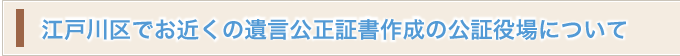 江戸川区でお近くの遺言公正証書作成の公証役場について