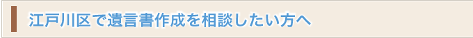 江戸川区で相続のご相談をお考えの方へ