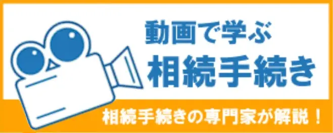 動画で学ぶ相続手続き
