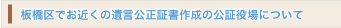 板橋区でお近くの遺言公正証書作成の公証役場について