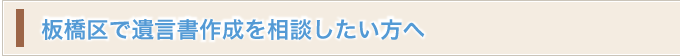 板橋区で遺言書作成を相談したい方へ