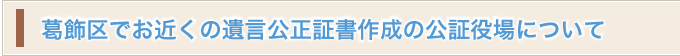 葛飾区でお近くの遺言公正証書作成の公証役場について