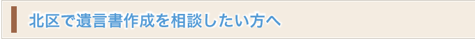 北区で相続のご相談をお考えの方へ