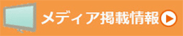 メディア情報