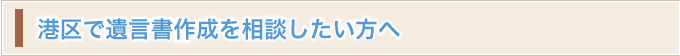 港区で遺言書作成を相談したい方へ
