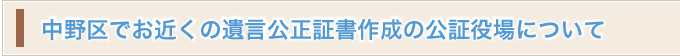 中野区でお近くの遺言公正証書作成の公証役場について