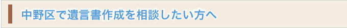 中野区で相続のご相談をお考えの方へ