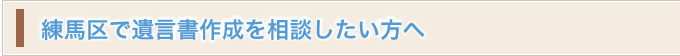 練馬区で相続のご相談をお考えの方へ