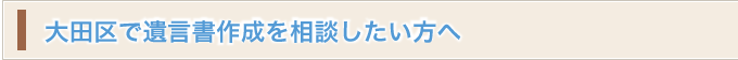 大田区で遺言書作成を相談したい方へ