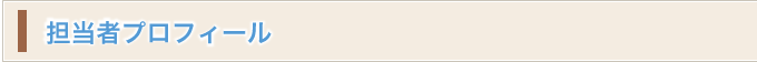 担当者プロフィール