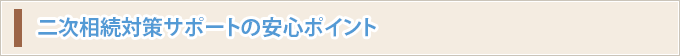 二次相続対策サポートの安心ポイント