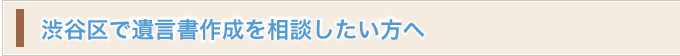 渋谷区で相続のご相談をお考えの方へ