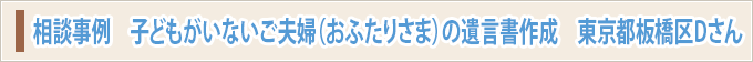 相談事例　子どもがいないご夫婦（おふたりさま）の遺言書作成　東京都板橋区Dさん