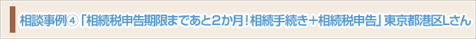 相談事例⑫「相続税申告期限まであと２か月！相続手続き＋相続税申告」東京都港区Lさん