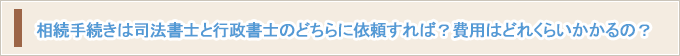 相続手続きは司法書士と行政書士のどちらに依頼すれば？費用はどれくらいかかるの？