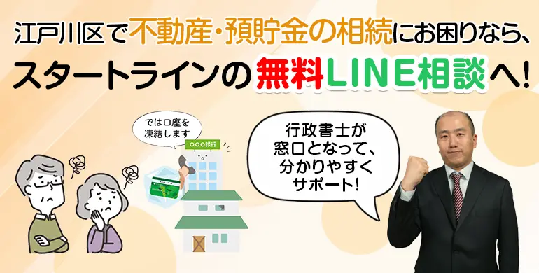 江戸川区で不動産・預貯金の相続にお困りなら、スタートラインの無料LINE相談へ!