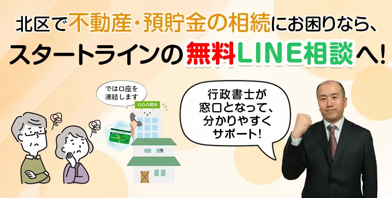 北区で不動産・預貯金の相続にお困りなら、スタートラインの無料LINE相談へ!
