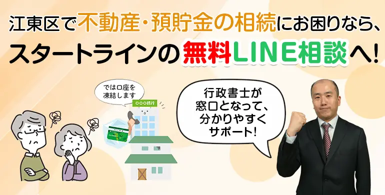 江東区で不動産・預貯金の相続にお困りなら、スタートラインの無料LINE相談へ！