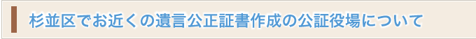 杉並区でお近くの遺言公正証書作成の公証役場について