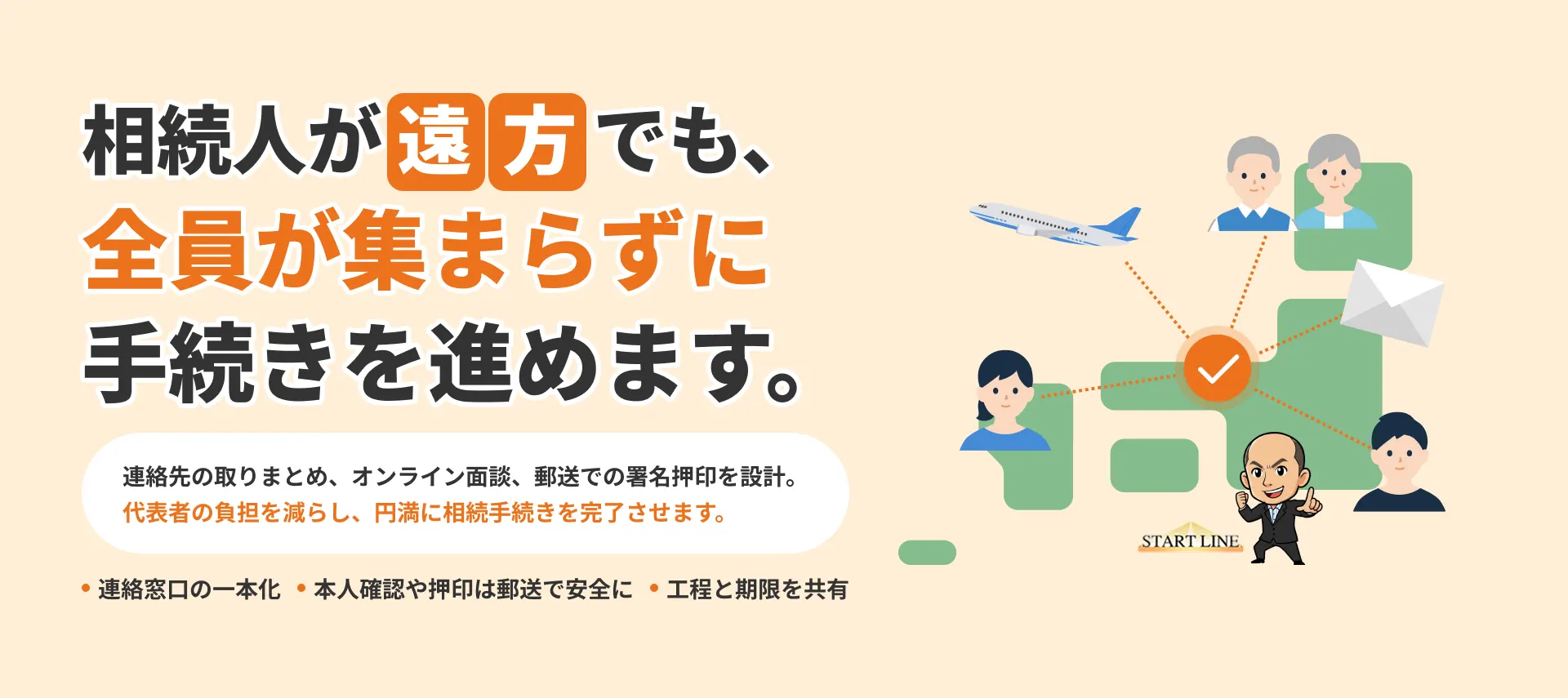 相続人が遠方でも、全員が集まらずに手続きを進めます。