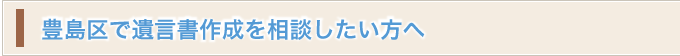 豊島区で相続のご相談をお考えの方へ