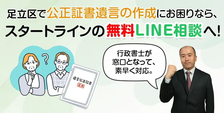 足立区で公正証書遺言の作成にお困りなら、スタートラインの無料LINE相談へ！
