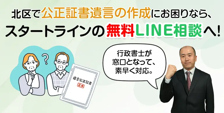 北区で公正証書遺言の作成にお困りなら、スタートラインの無料LINE相談へ!