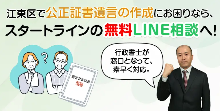 江東区で公正証書遺言の作成にお困りなら、スタートラインの無料LINE相談へ!