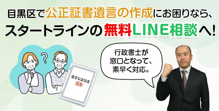 目黒区で公正証書遺言の作成にお困りなら、スタートラインの無料LINE相談へ!