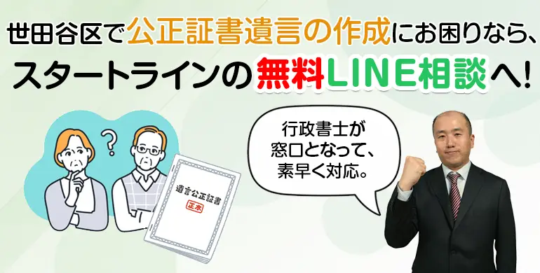 世田谷区で公正証書遺言の作成にお困りなら、スタートラインの無料LINE相談へ！