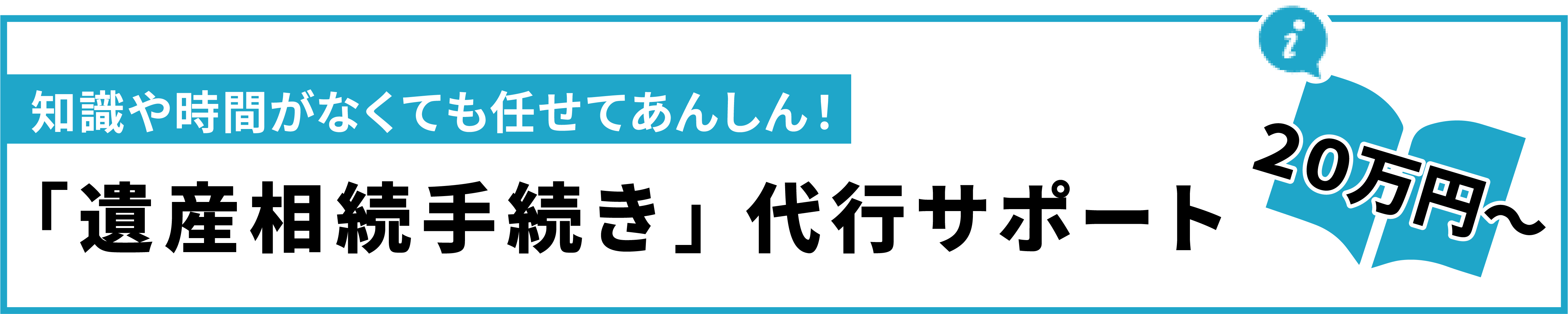 「遺産相続手続き」代行サポート