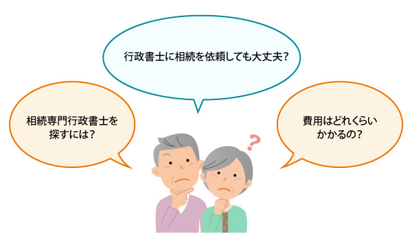 相続手続きをどの行政書士に依頼すれば？費用はどれくらいかかるの？