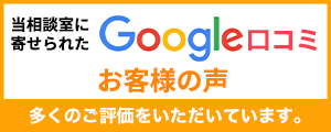 当相談室に寄せられたGoogle口コミ お客様の声